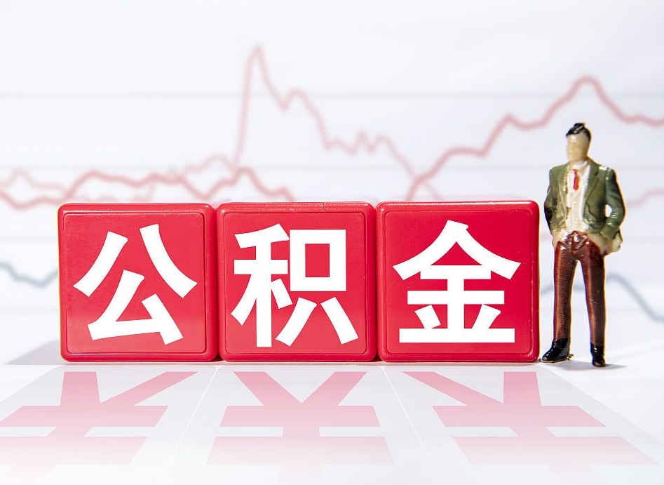 湘阴急用钱提取公积金的方法（湘阴微信提取公积金秒到账）