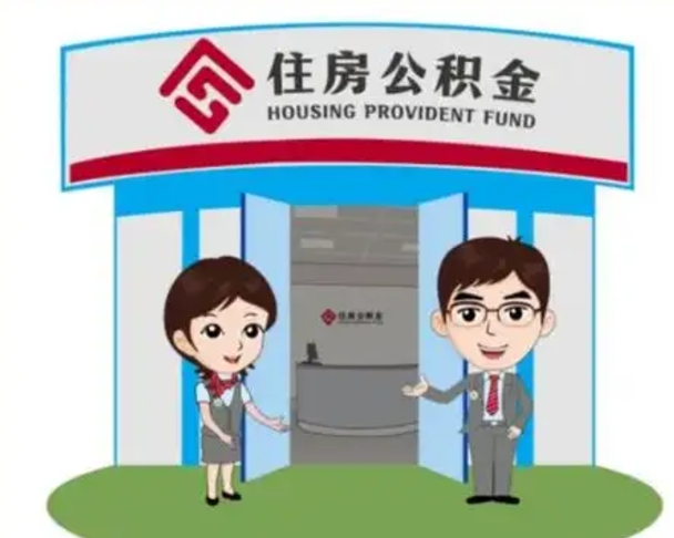 湘阴白水公积金代办（湘阴白水公积金怎么提取）